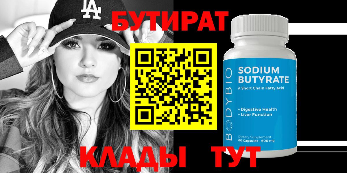 БУТИРАТ  Вход с VPN  Кисловодск  БУТИРАТ вода 