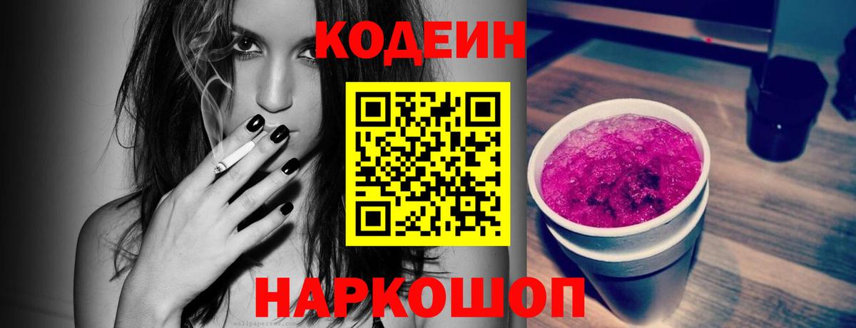 Codein напиток Lean (лин) Кисловодск